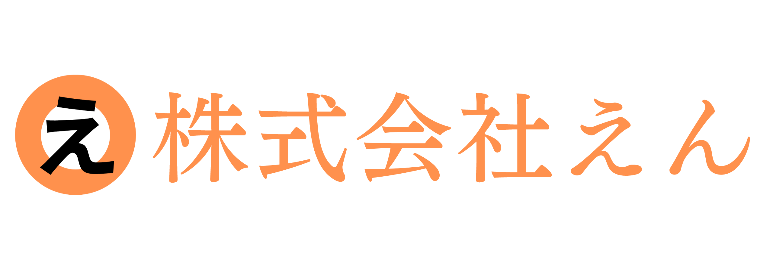 株式会社えん